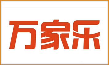 萬(wàn)家樂(lè )