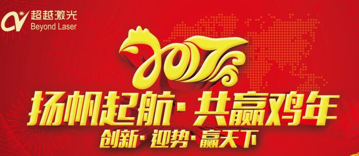 激光打標機廠(chǎng)家-超越激光2017年“任重道遠，再創(chuàng  )輝煌”