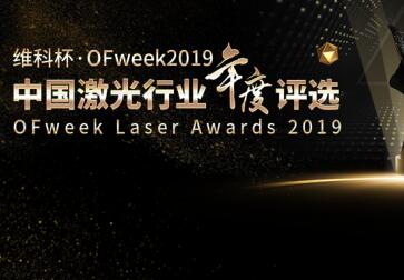 超越激光“FPC覆蓋膜雙頭自動(dòng)激光切割機”申報2019維科杯·最佳激光智能裝備創(chuàng  )新獎