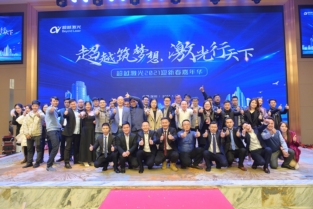 超越筑夢(mèng)想，激光行天下，超越激光2021迎新春嘉年華